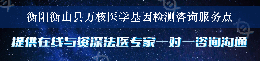 衡阳衡山县万核医学基因检测咨询服务点